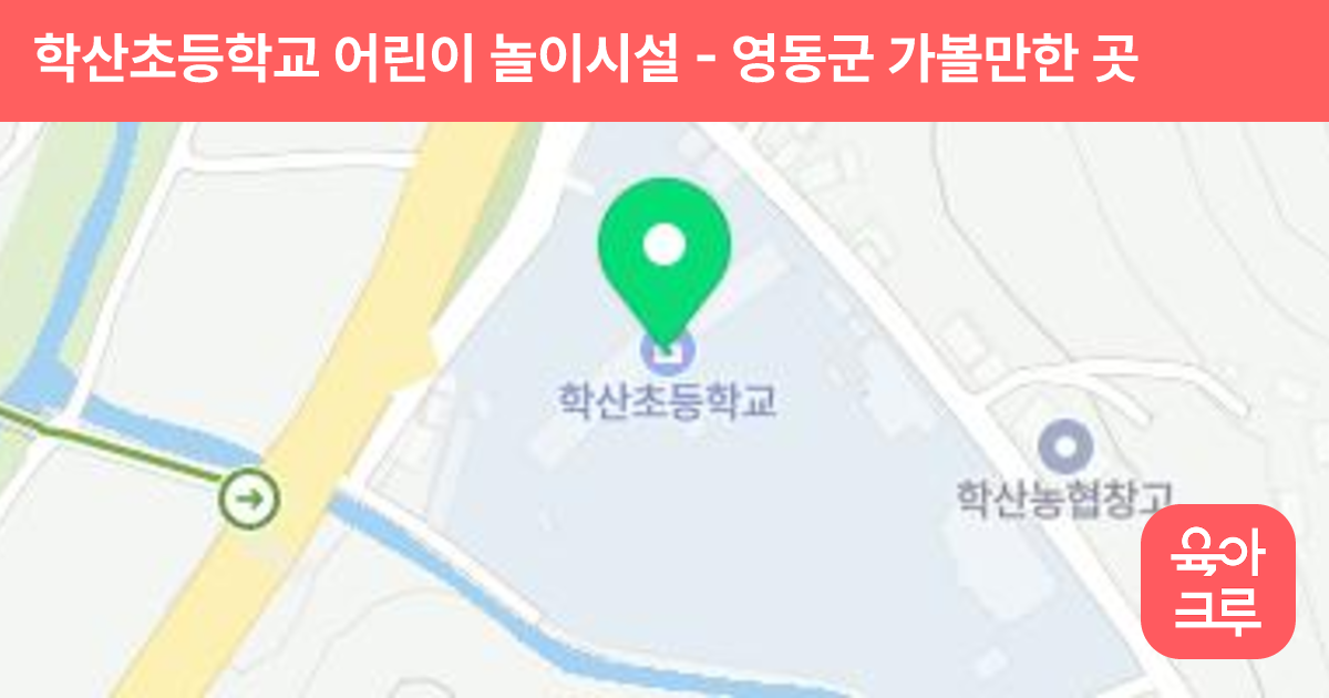 학산초등학교 어린이 놀이시설 썸네일