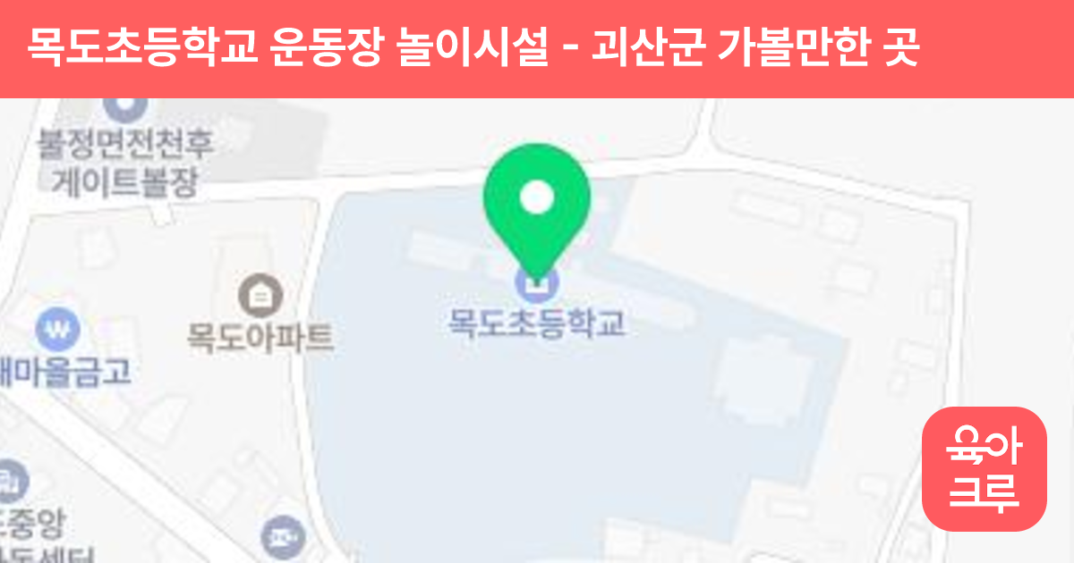 목도초등학교 운동장 놀이시설 썸네일