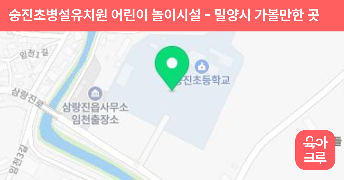 숭진초병설유치원 어린이 놀이시설 썸네일