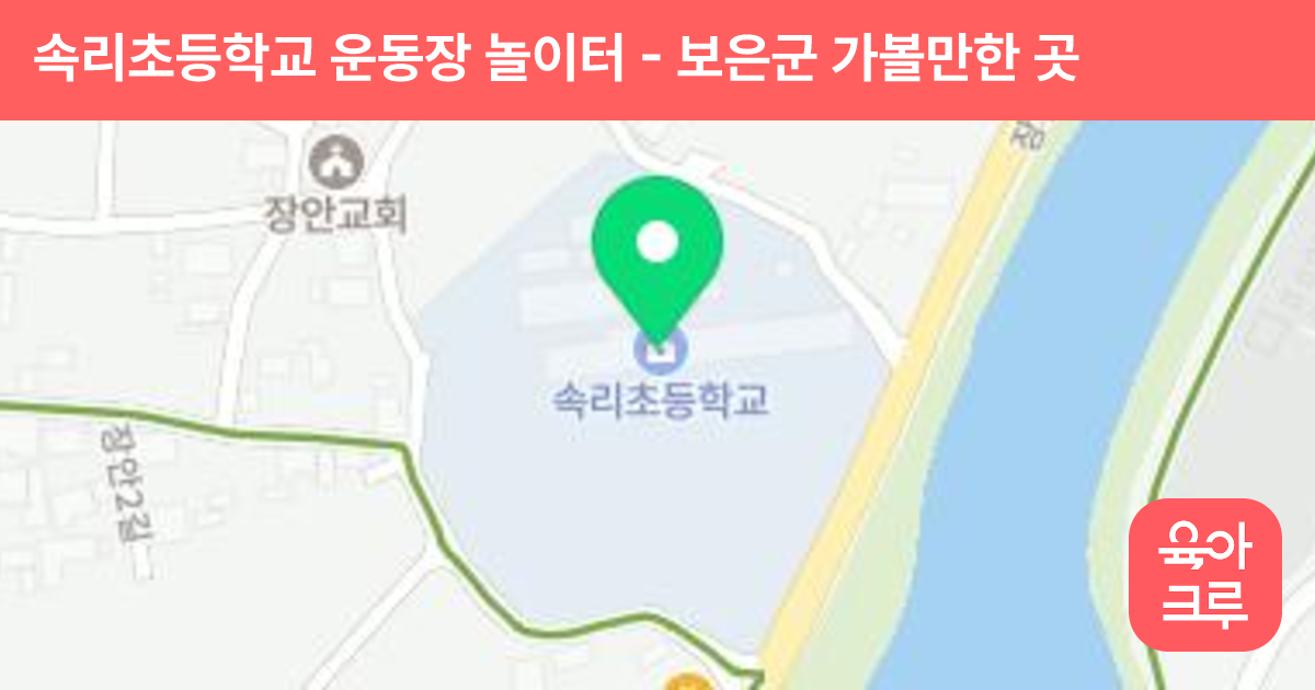속리초등학교 운동장 놀이터 썸네일
