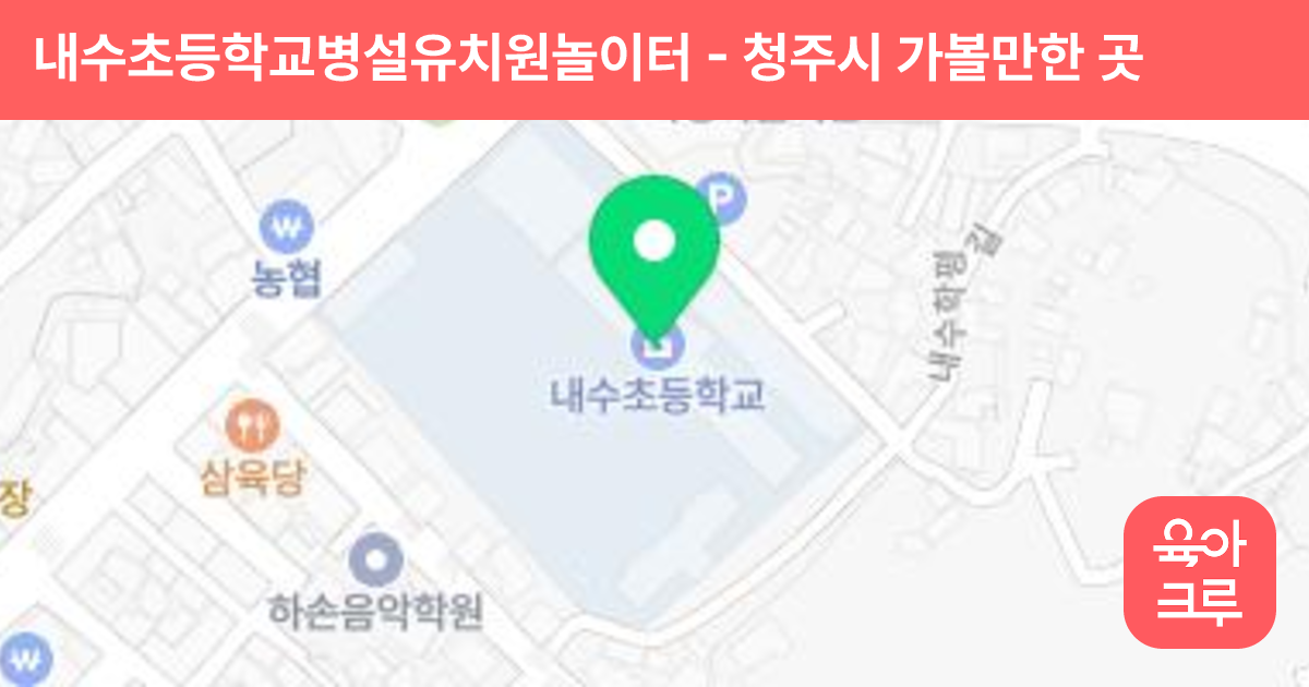 내수초등학교병설유치원놀이터 썸네일