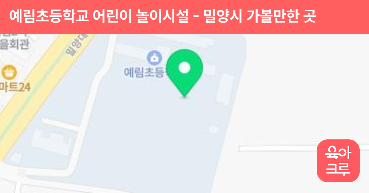 예림초등학교 어린이 놀이시설 썸네일