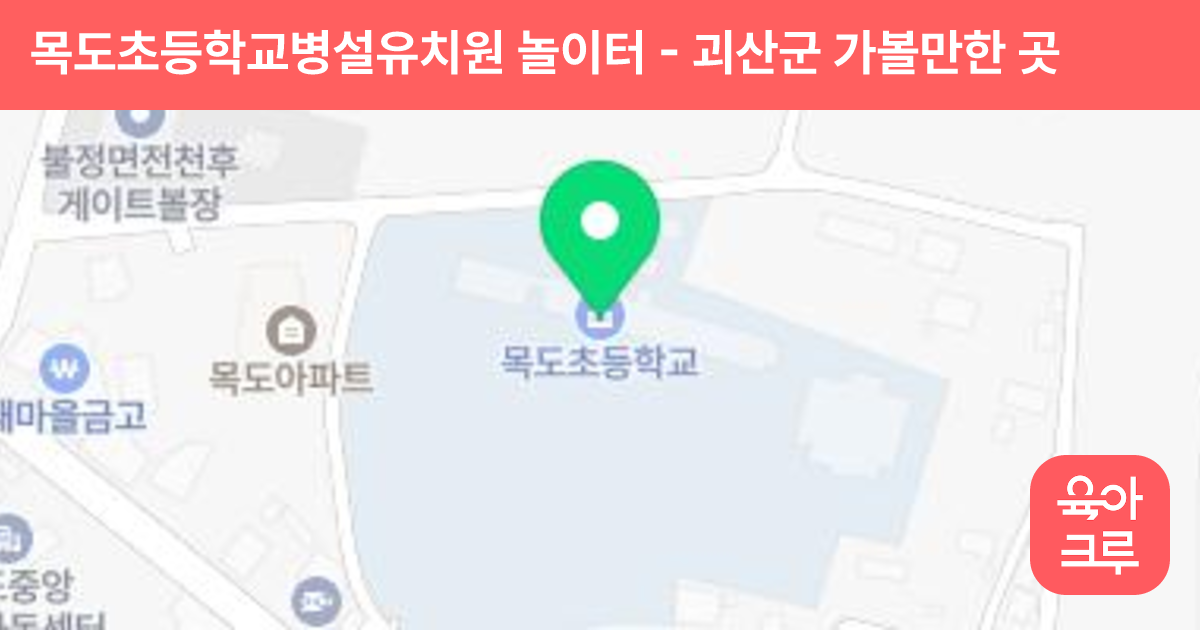 목도초등학교병설유치원 놀이터 썸네일