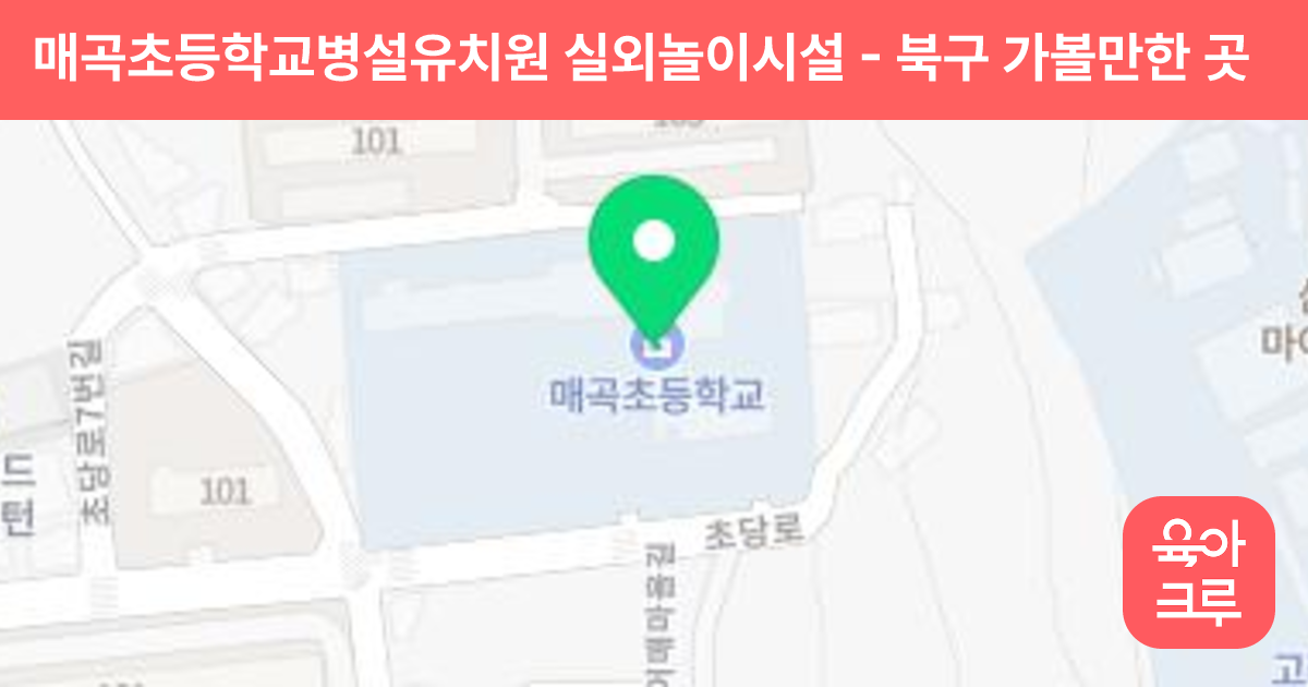 매곡초등학교병설유치원 실외놀이시설 썸네일