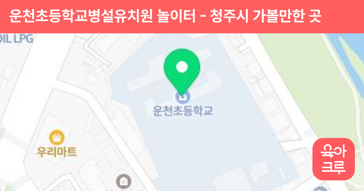 운천초등학교병설유치원 놀이터 썸네일