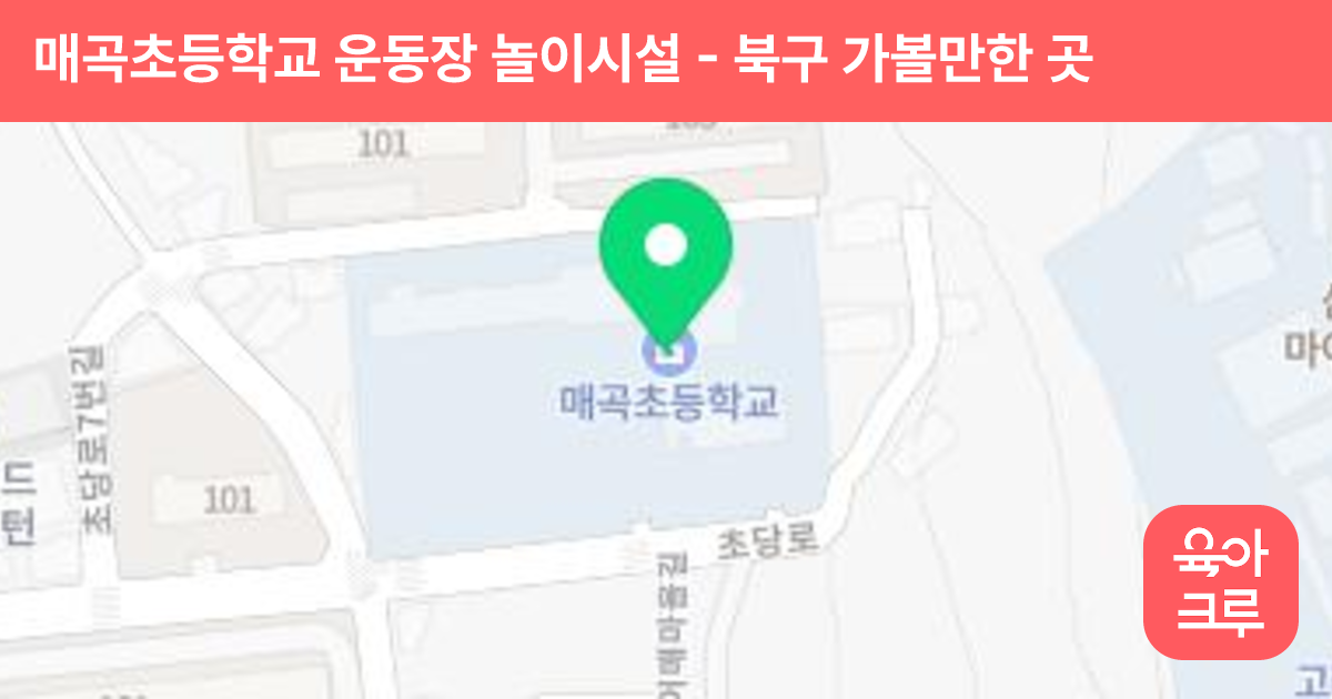 매곡초등학교 운동장 놀이시설 썸네일
