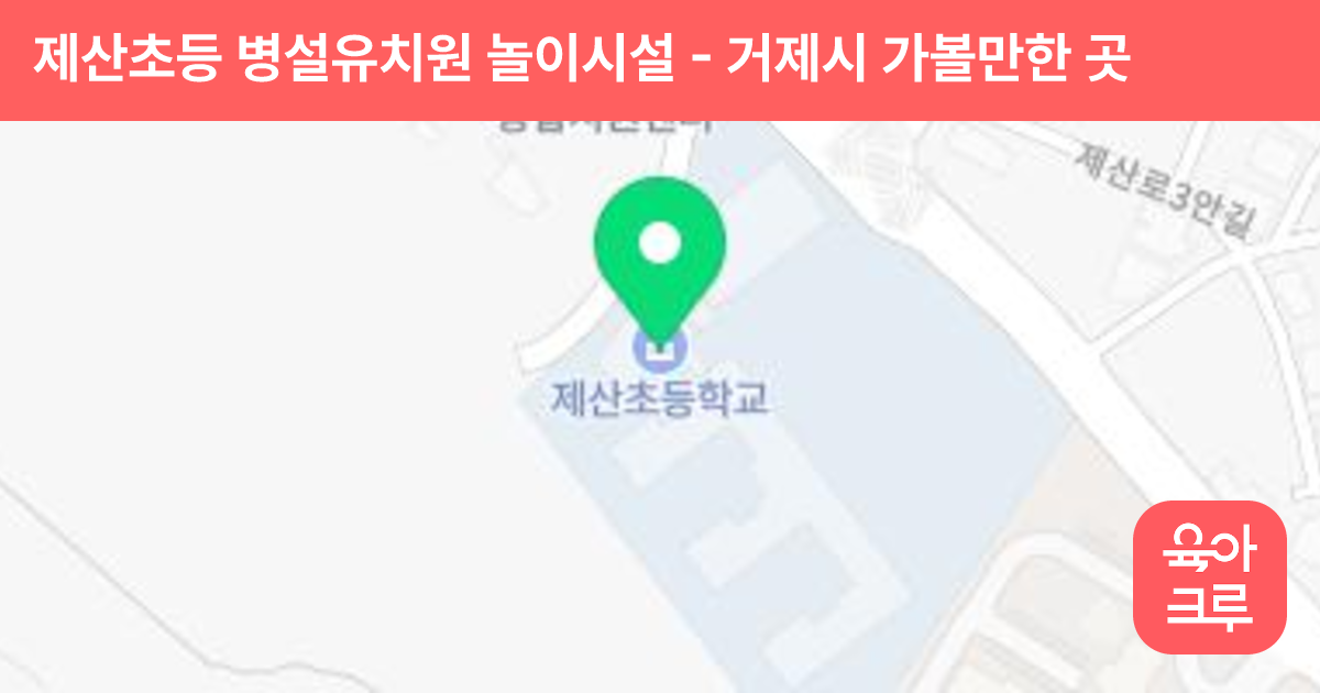 제산초등 병설유치원 놀이시설 썸네일