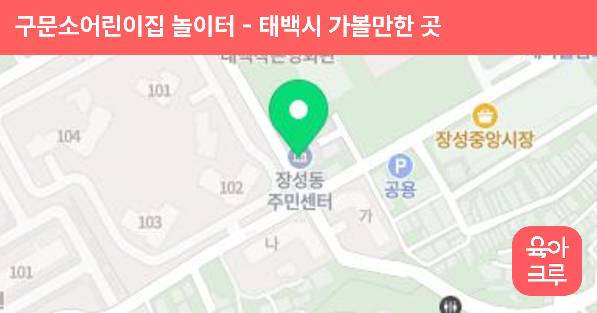 구문소어린이집 놀이터 썸네일