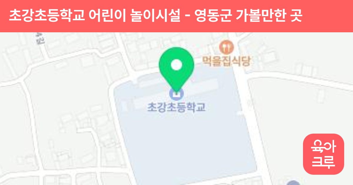 초강초등학교 어린이 놀이시설 썸네일