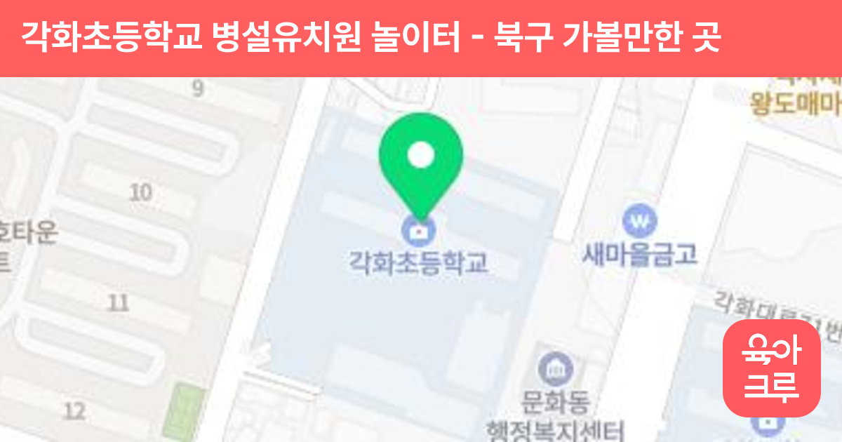 각화초등학교 병설유치원 놀이터 썸네일