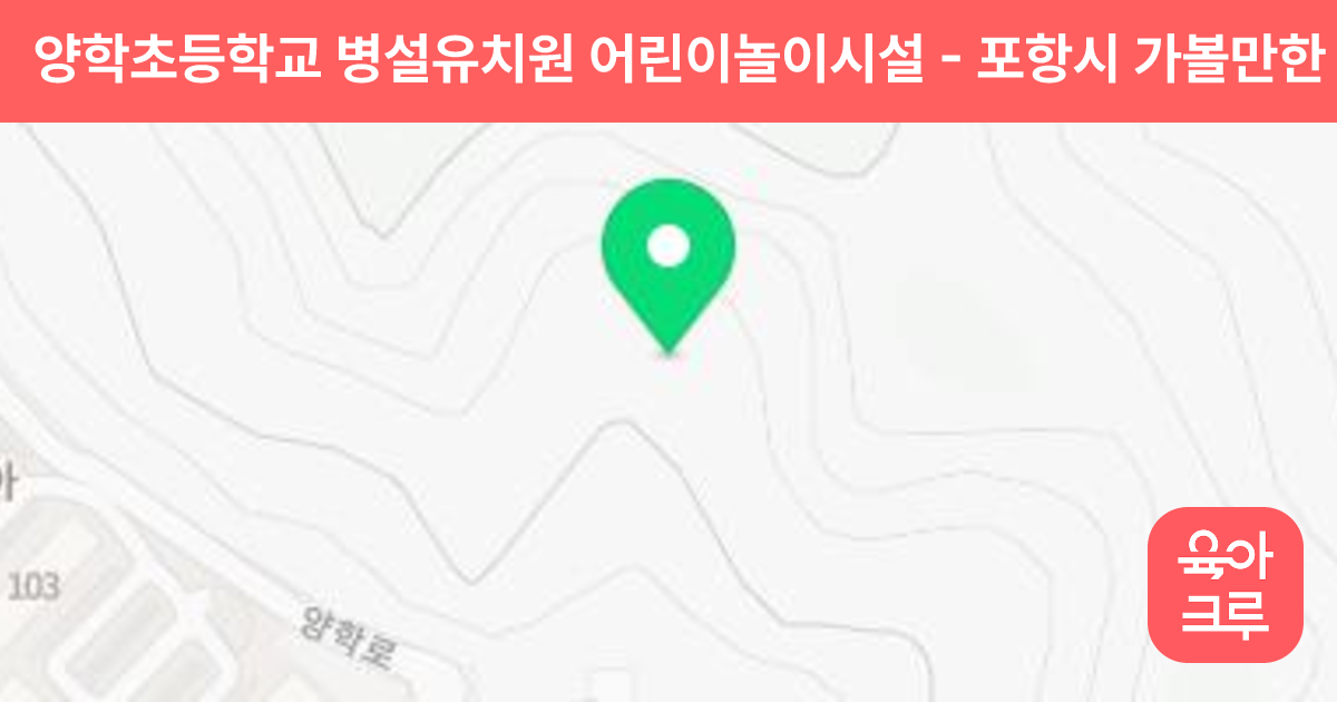 양학초등학교 병설유치원 어린이놀이시설 썸네일