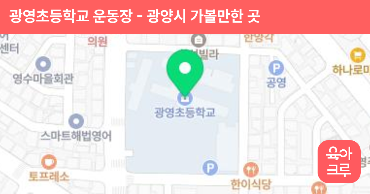 광영초등학교 운동장 썸네일