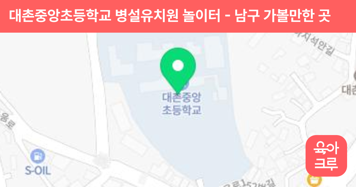 대촌중앙초등학교 병설유치원 놀이터 썸네일