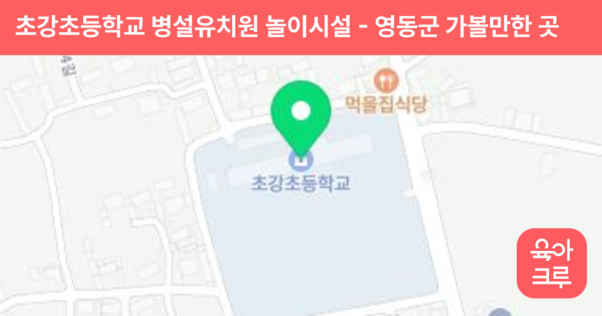 초강초등학교 병설유치원 놀이시설 썸네일
