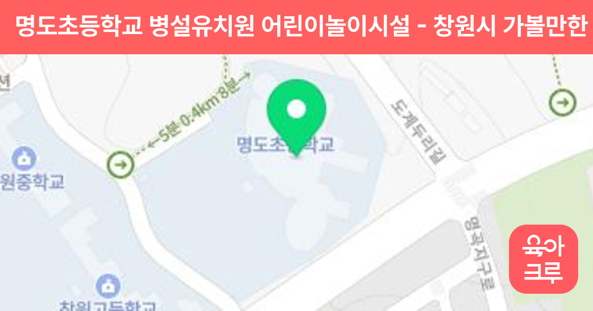명도초등학교 병설유치원 어린이놀이시설 썸네일