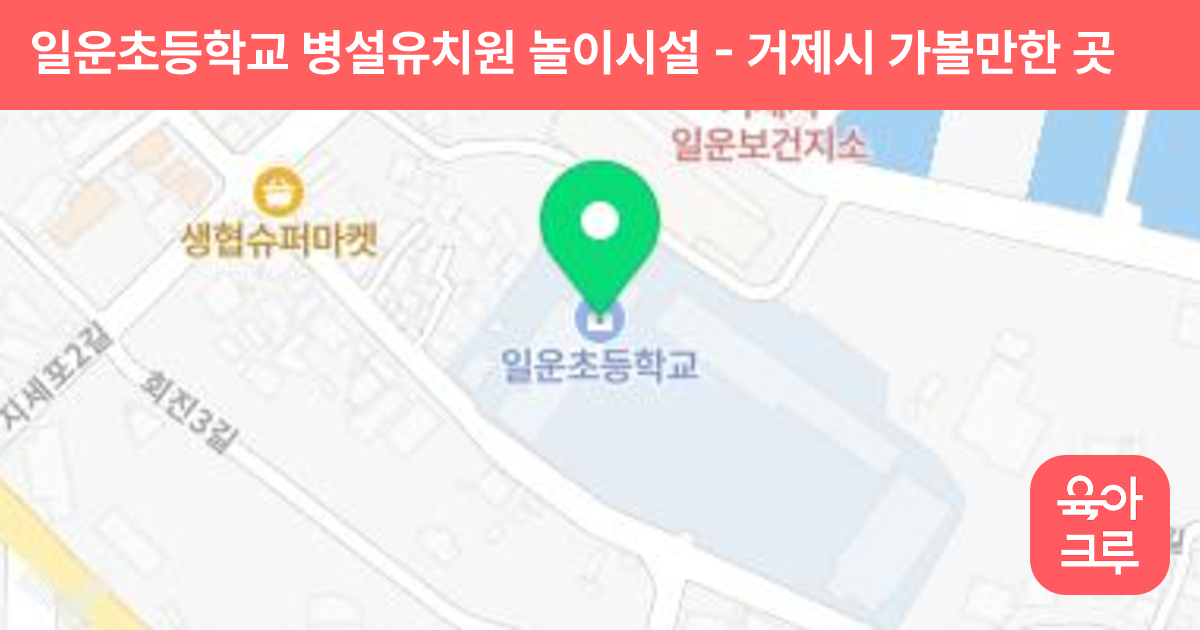 일운초등학교 병설유치원 놀이시설 썸네일