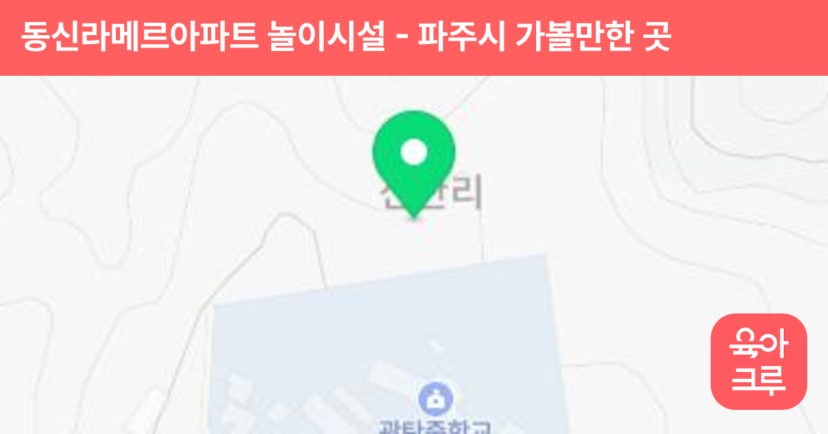 동신라메르아파트 놀이시설 썸네일