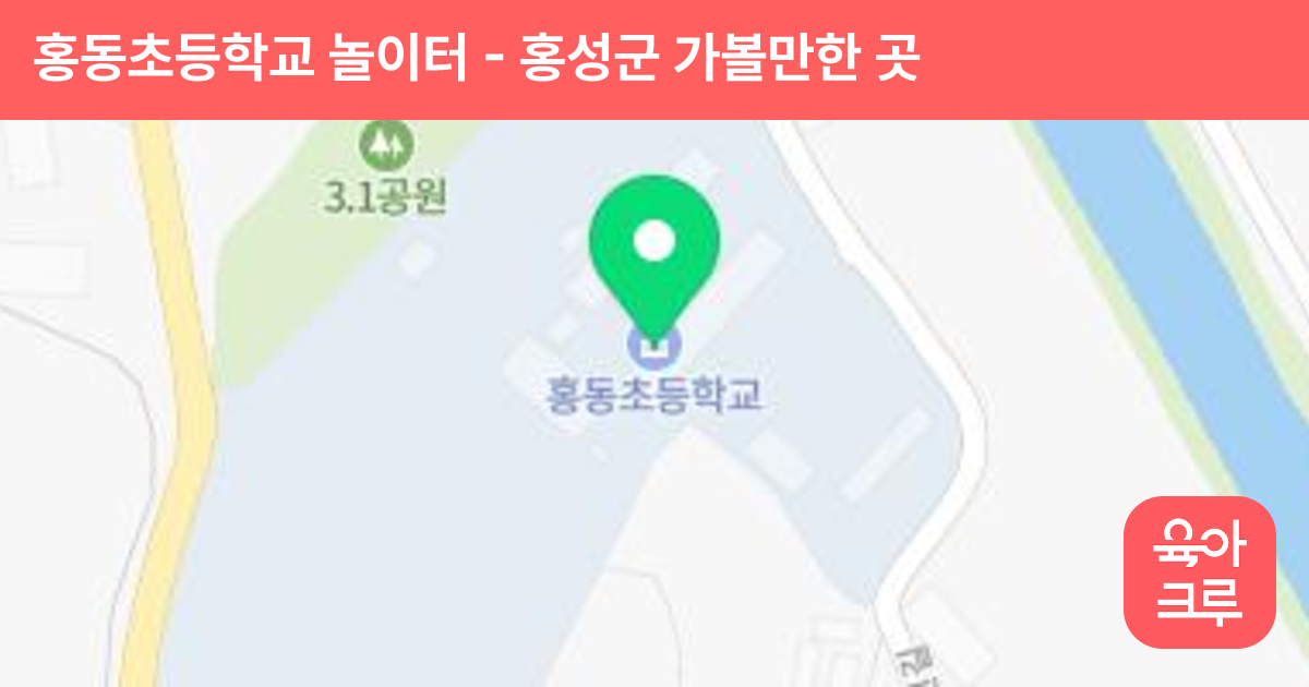 홍동초등학교 놀이터 썸네일