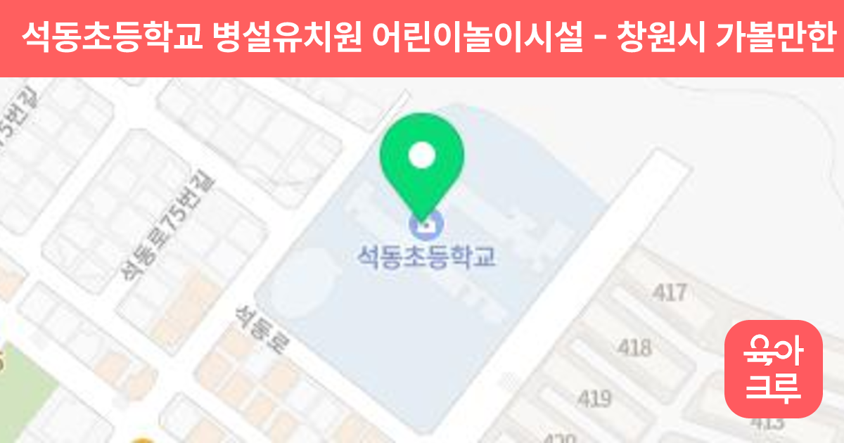 석동초등학교 병설유치원 어린이놀이시설 썸네일
