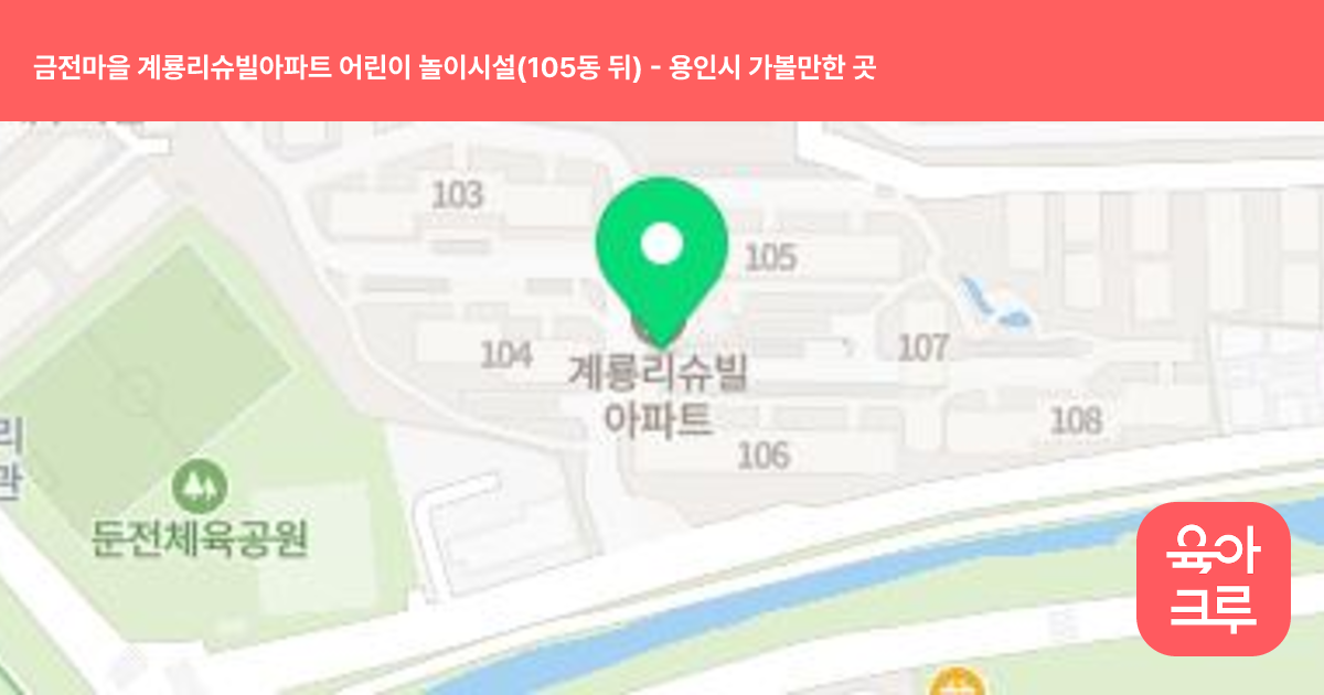 금전마을 계룡리슈빌아파트 어린이 놀이시설(105동 뒤) 썸네일