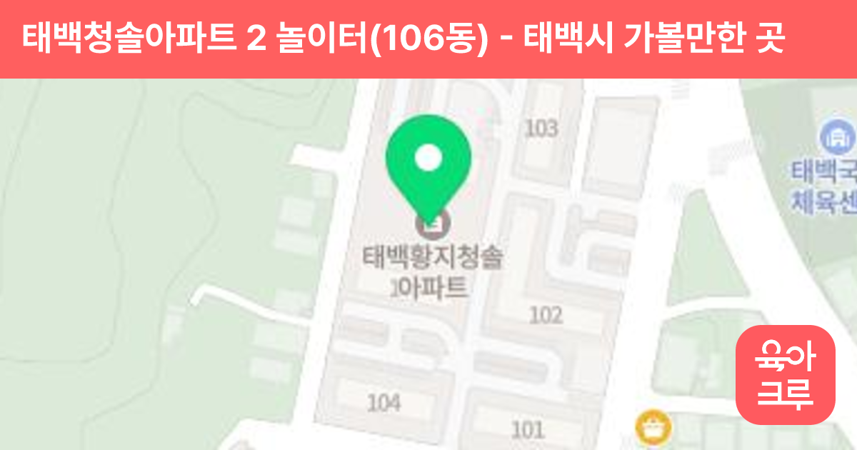 태백청솔아파트 2 놀이터(106동) 썸네일