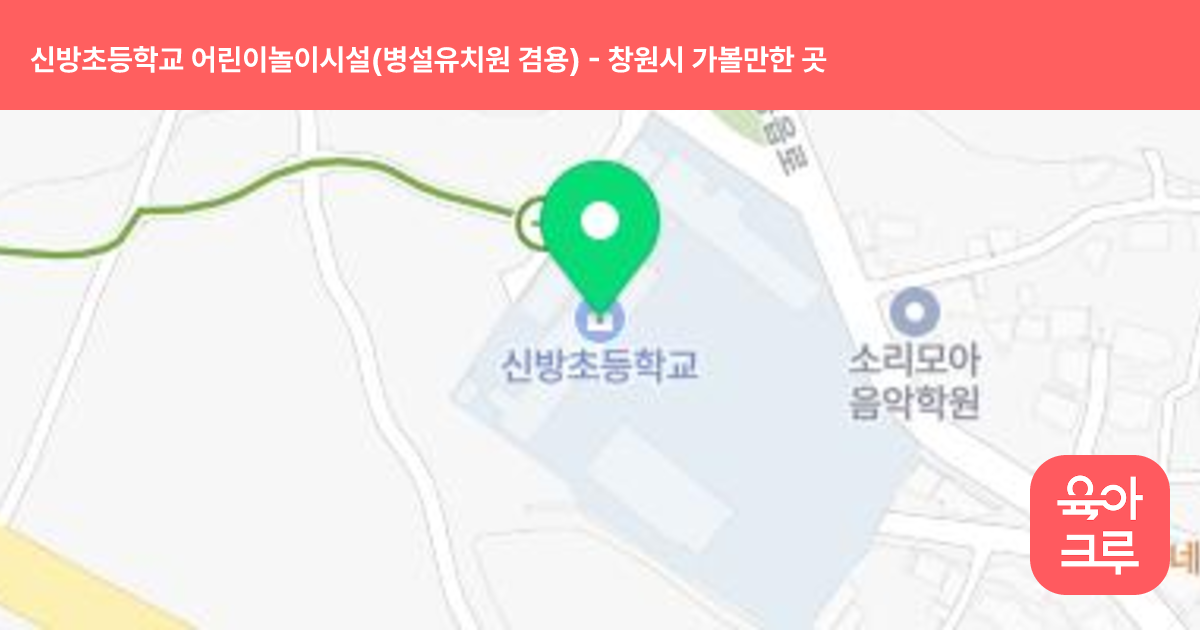 신방초등학교 어린이놀이시설(병설유치원 겸용) 썸네일