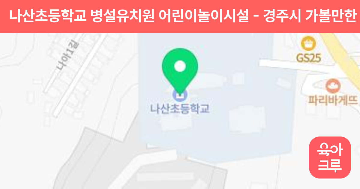 나산초등학교 병설유치원 어린이놀이시설 썸네일