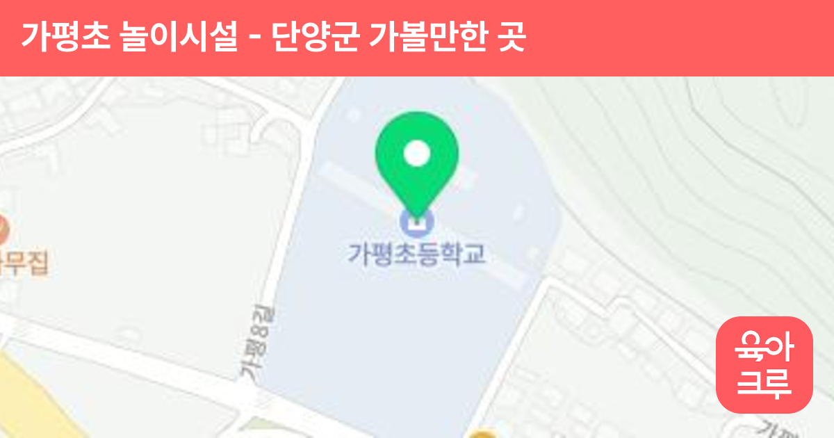 가평초 놀이시설 썸네일