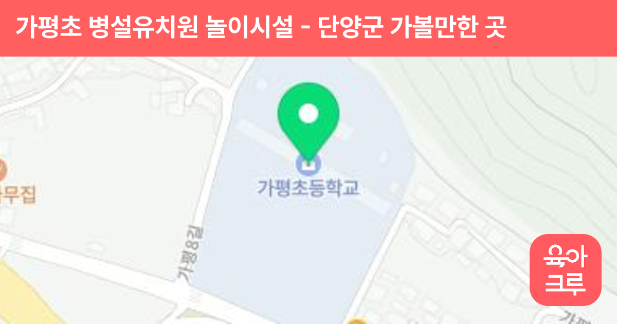 가평초 병설유치원 놀이시설 썸네일