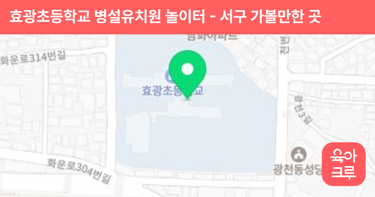 효광초등학교 병설유치원 놀이터 썸네일