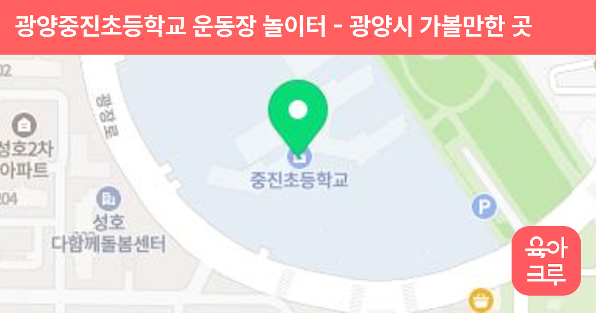광양중진초등학교 운동장 놀이터 썸네일