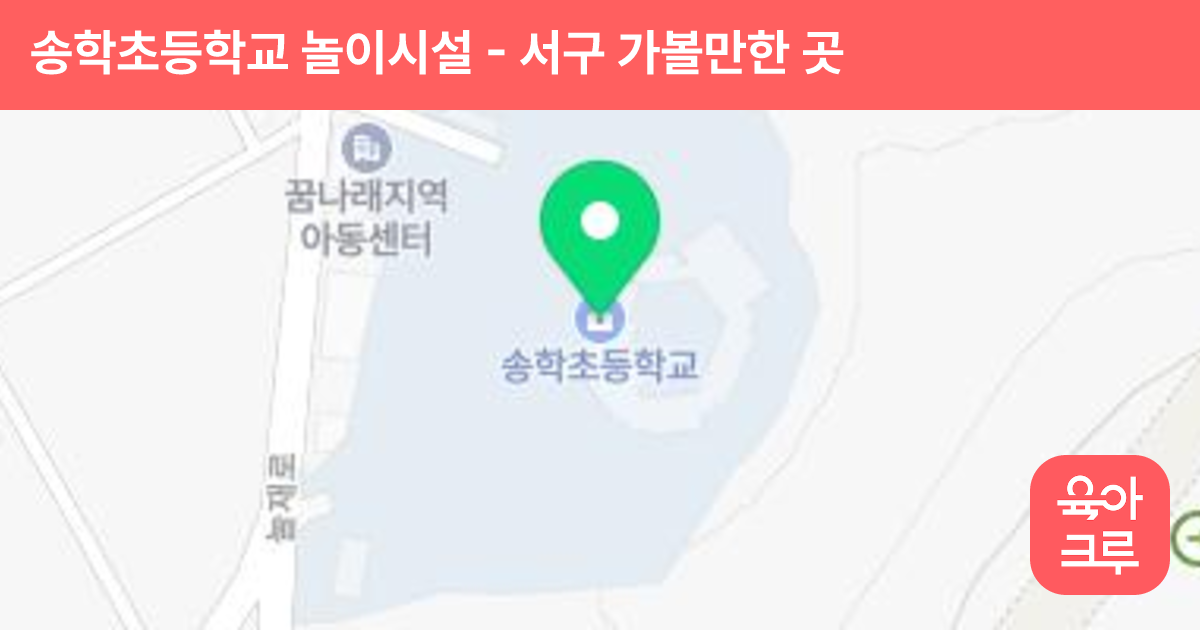 송학초등학교 놀이시설 썸네일