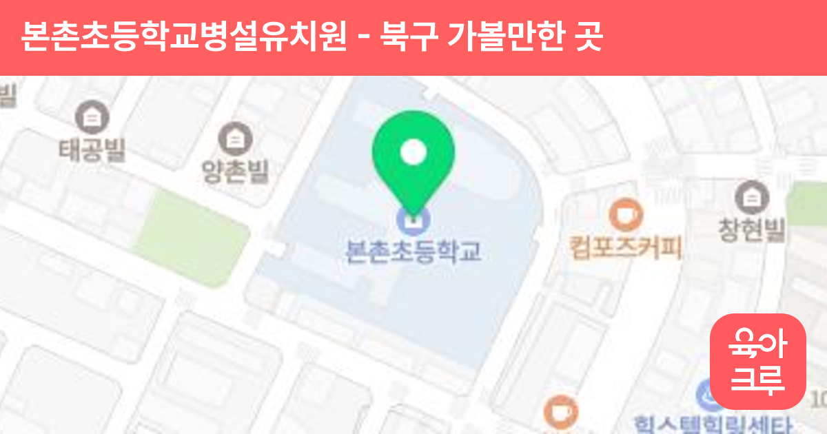 본촌초등학교병설유치원 썸네일