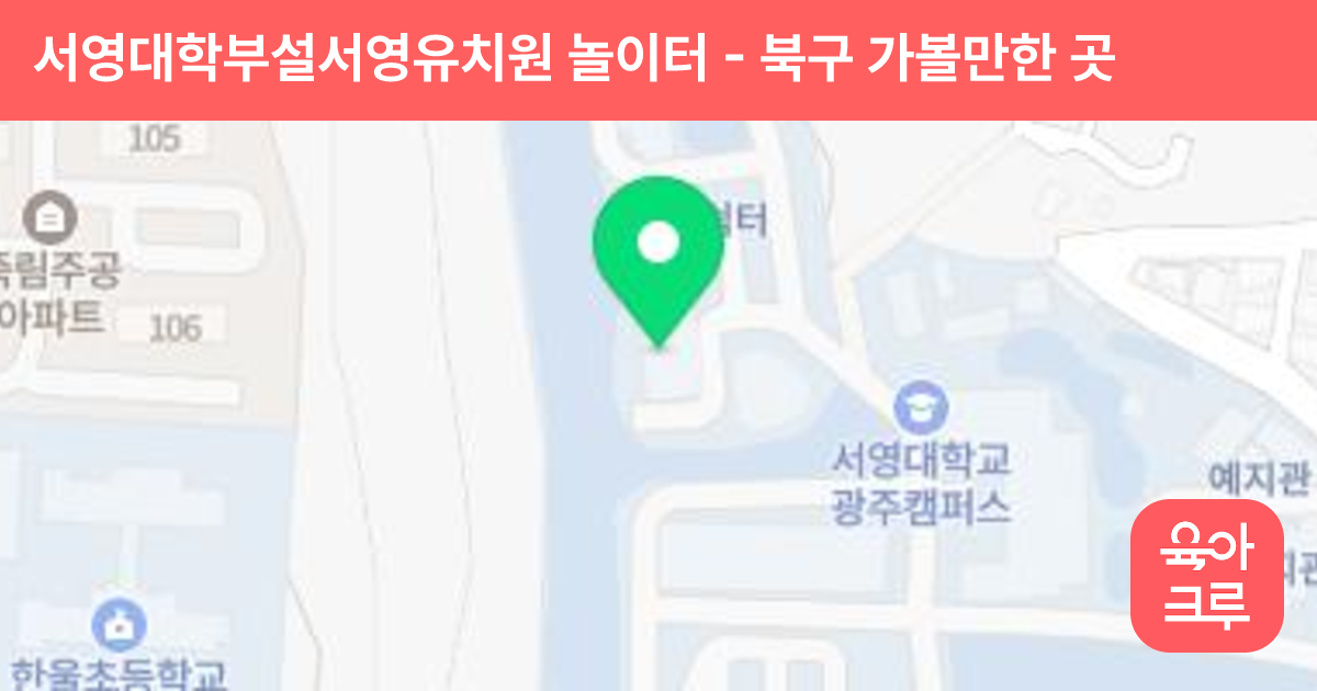 서영대학부설서영유치원 놀이터 썸네일