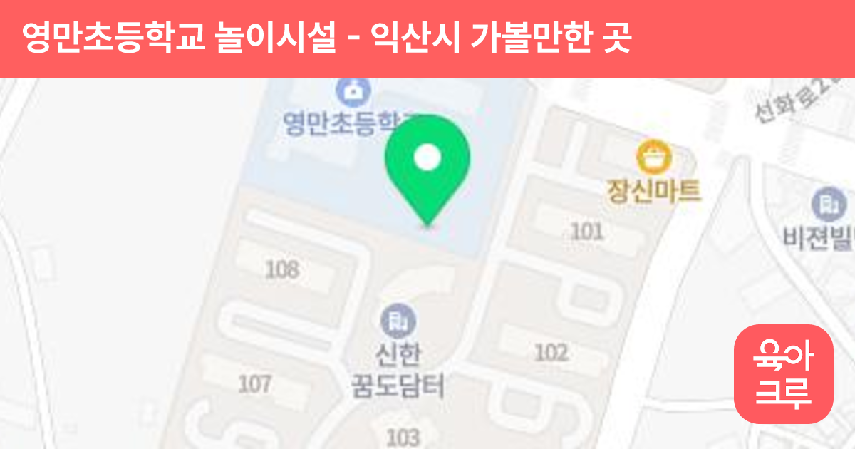 영만초등학교 놀이시설 썸네일