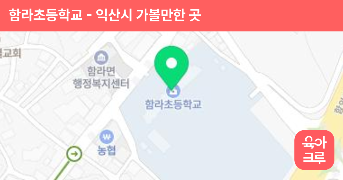 함라초등학교 썸네일