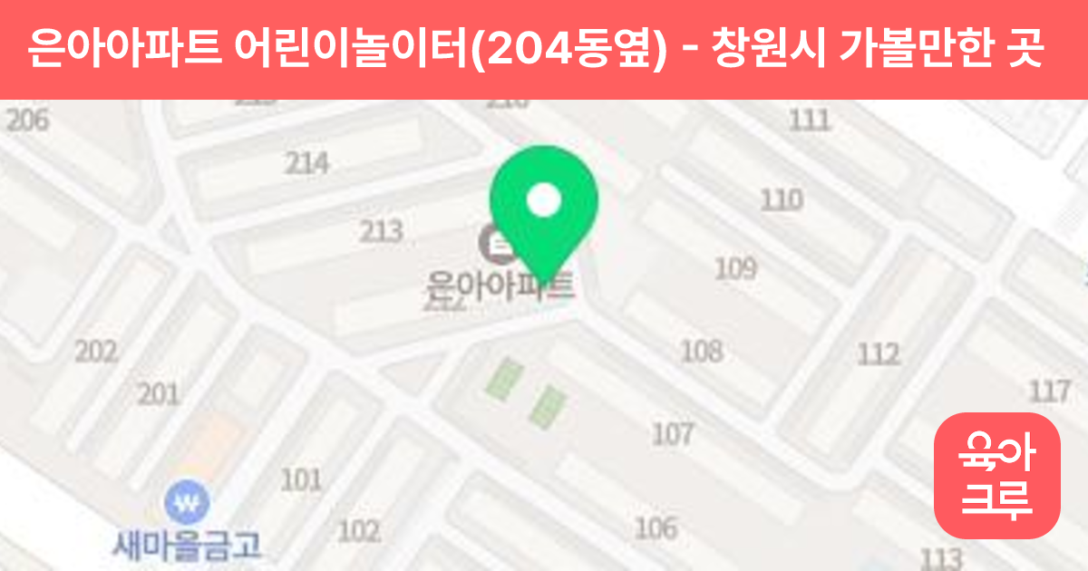 은아아파트 어린이놀이터(204동옆) 썸네일