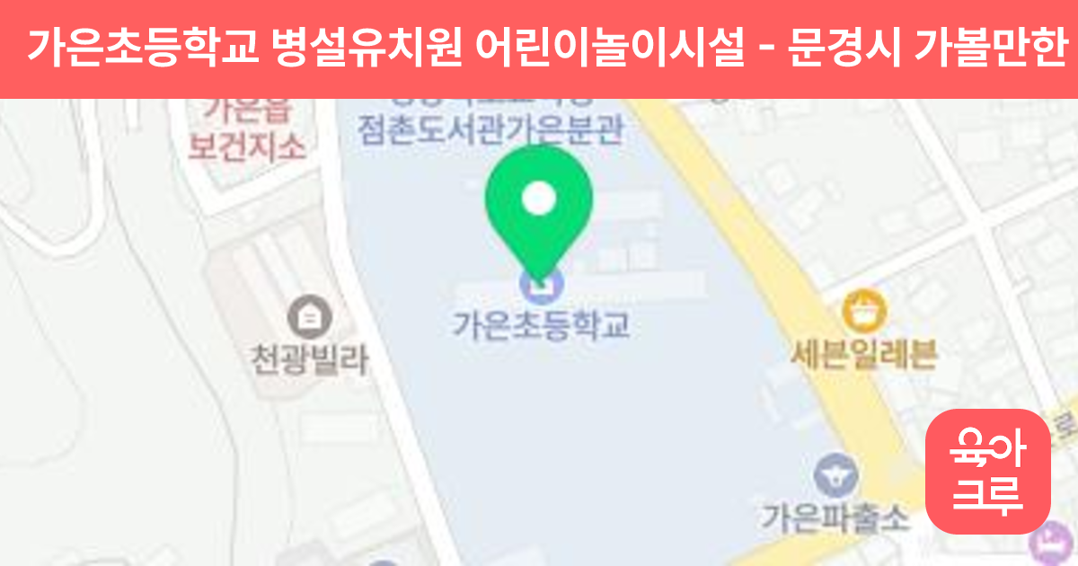 가은초등학교 병설유치원 어린이놀이시설 썸네일