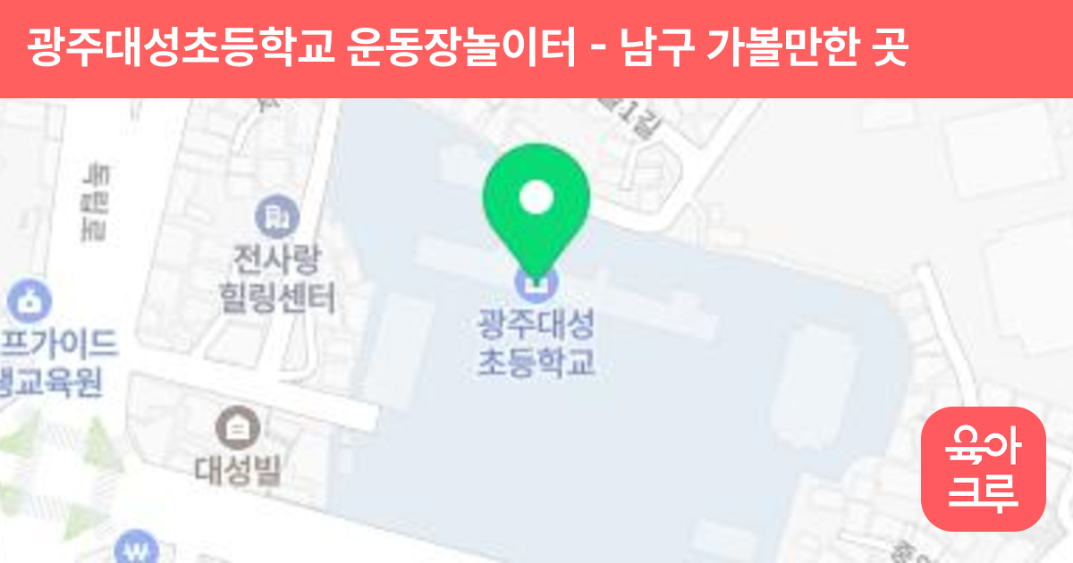 광주대성초등학교 운동장놀이터 썸네일