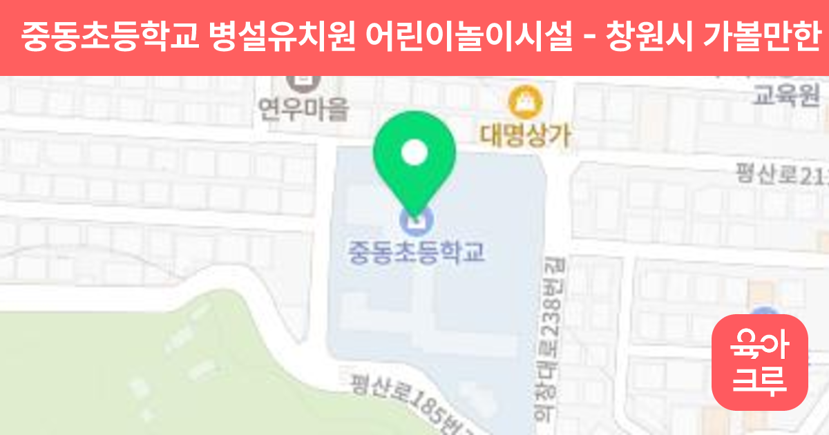 중동초등학교 병설유치원 어린이놀이시설 썸네일