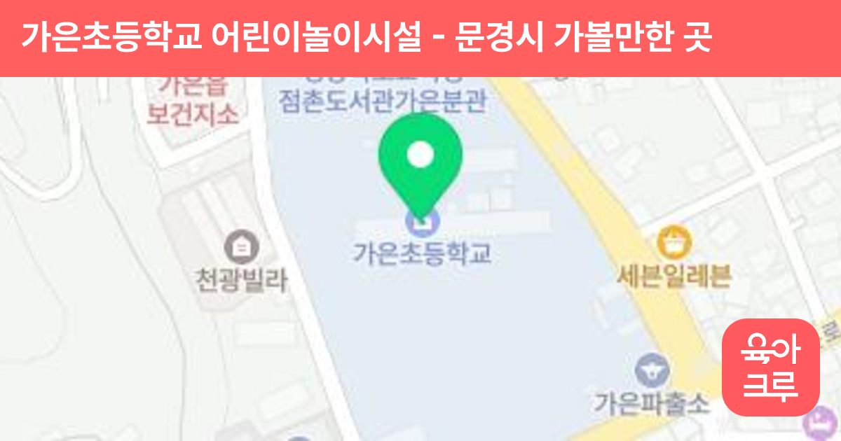 가은초등학교 어린이놀이시설 썸네일