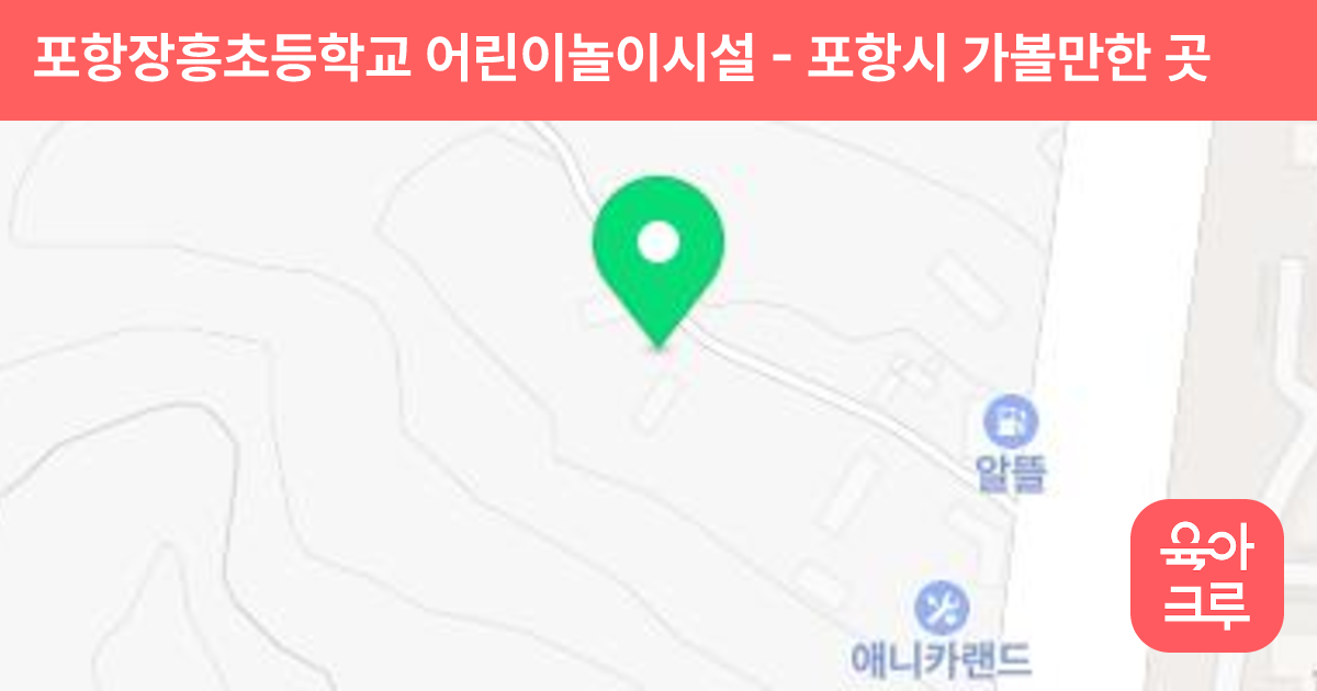 포항장흥초등학교 어린이놀이시설 썸네일