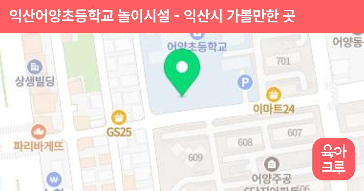 익산어양초등학교 놀이시설 썸네일