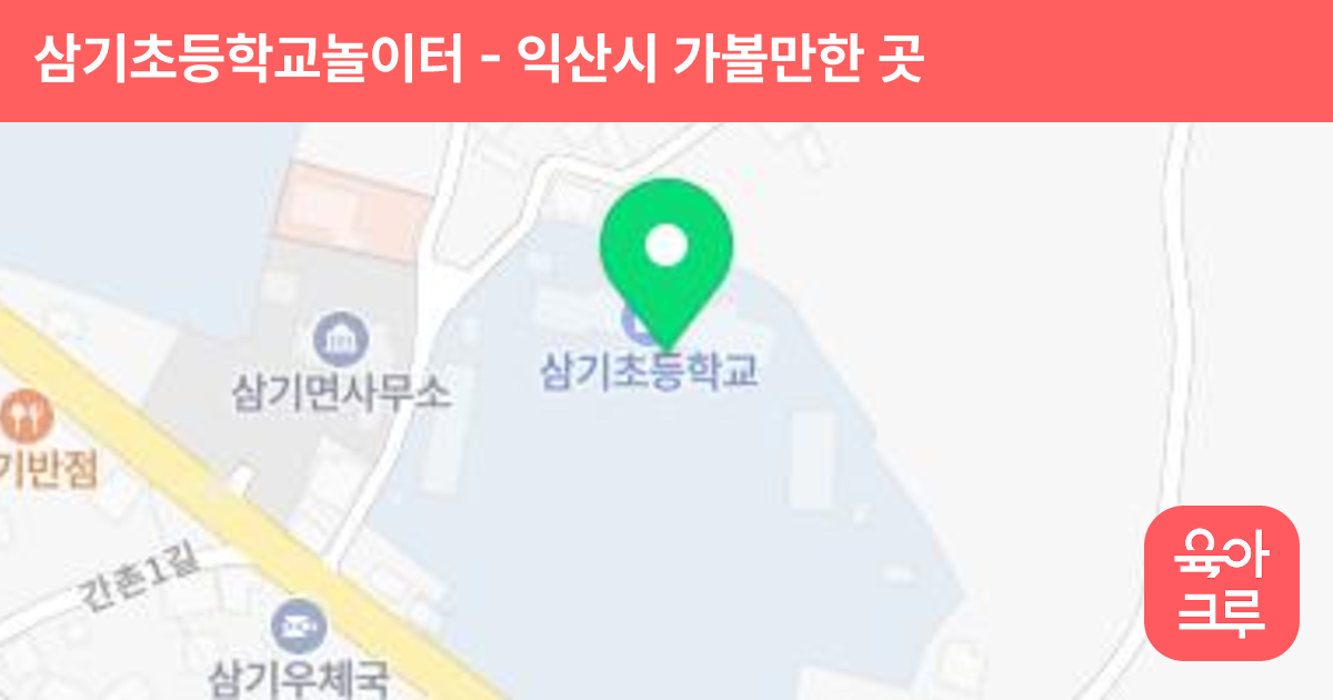 삼기초등학교놀이터 썸네일