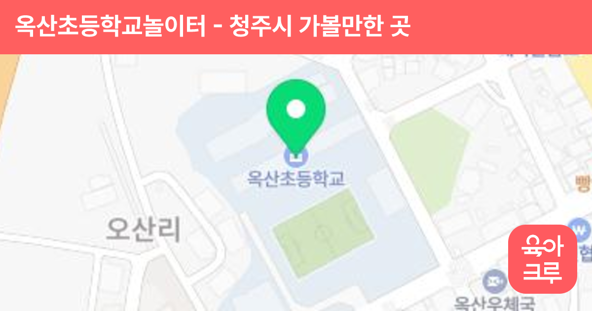옥산초등학교놀이터 썸네일