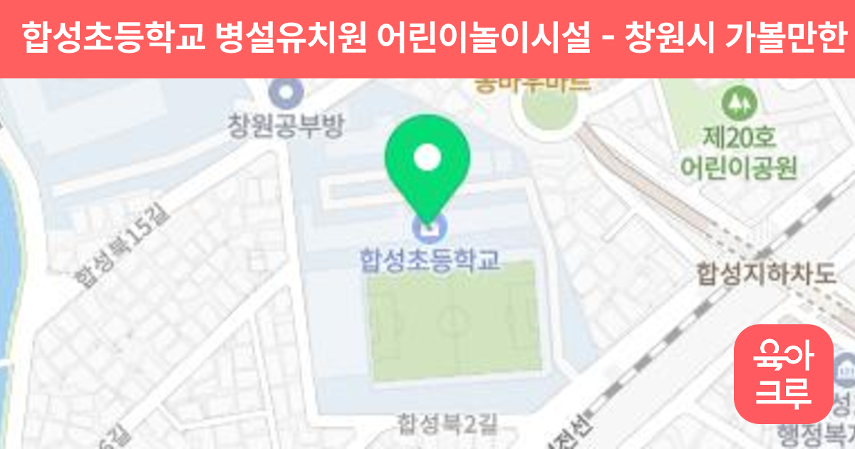 합성초등학교 병설유치원 어린이놀이시설 썸네일