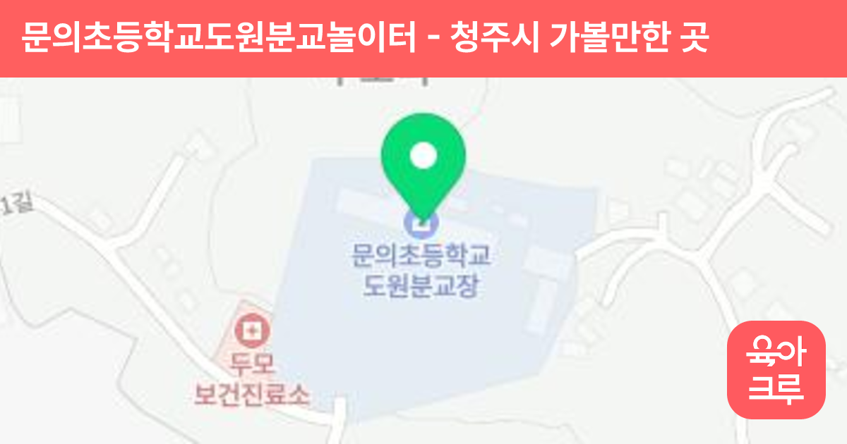 문의초등학교도원분교놀이터 썸네일