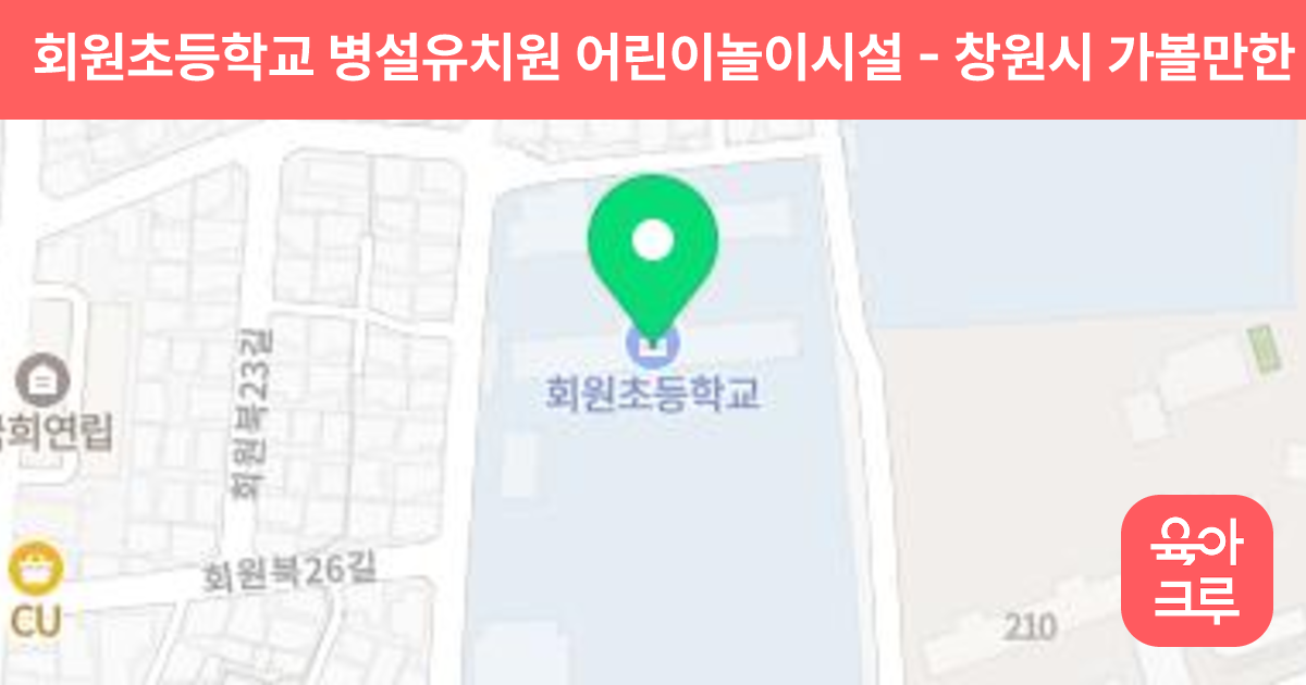 회원초등학교 병설유치원 어린이놀이시설 썸네일