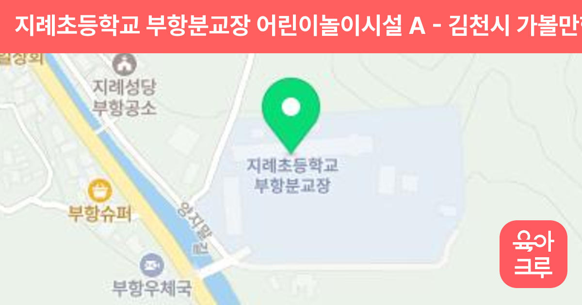 지례초등학교 부항분교장 어린이놀이시설 A 썸네일