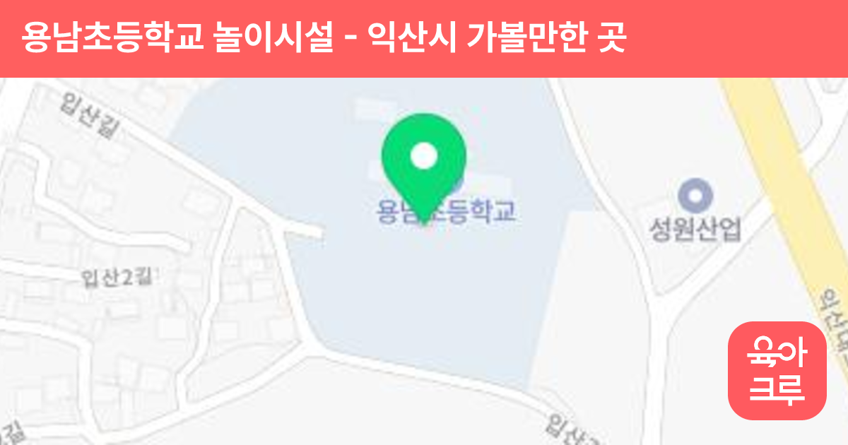 용남초등학교 놀이시설 썸네일